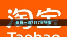 淘寶大贏家每日一猜7月7日答案2023