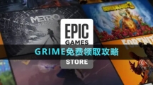 《Epic》GRIME免費(fèi)領(lǐng)取攻略