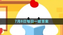 《支付寶》螞蟻新村小課堂7月8日每日一題答案