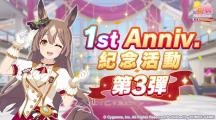 《賽馬娘Pretty Derby》繁中版一周年活動追加 「1st Anniversary活動第3彈」登場！