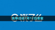 《餓了么》2023年猜答案免單活動7月12日答案