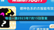 淘寶618大贏家每日一猜2023年7月15日答案