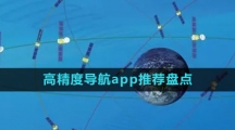 高精度導(dǎo)航app推薦盤點(diǎn)