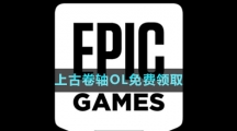  《Epic》上古卷軸OL免費領(lǐng)取攻略