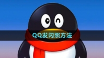 QQ發(fā)閃照方法