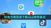 好用方便資源下載app推薦盤點