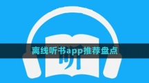 離線聽(tīng)書(shū)app推薦盤(pán)點(diǎn)