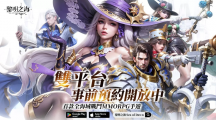 《黎明之海Sea of Dawn》事前預(yù)約啟動，限定時裝免費獲得