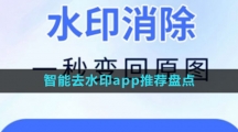 智能去水印app推薦盤點