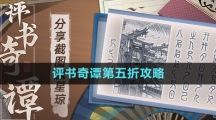 《崩壞星穹鐵道》評書奇譚第五折攻略