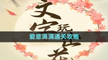 《文字玩出花》愛(ài)意滿(mǎn)滿(mǎn)通關(guān)攻略