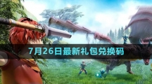 《創(chuàng)造與魔法》2023年7月26日最新禮包兌換碼