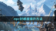 《命運方舟》npc好感度提升方法