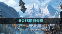 《命運方舟》BOSS阻擋介紹