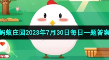 《支付寶》螞蟻莊園2023年7月30日每日一題答案（2）