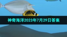 《支付寶》神奇海洋2023年7月29日答案