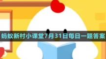 《支付寶》螞蟻新村小課堂7月31日每日一題答案