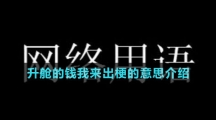 升艙的錢(qián)我來(lái)出梗的意思介紹