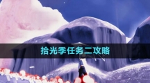 《光遇》拾光季任務二拍攝六張照片攻略