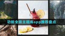 功能全面主題庫(kù)app推薦盤(pán)點(diǎn)