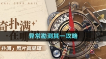 《崩壞星穹鐵道》1.2版本神奇撲滿在哪里異?？睖y其一攻略