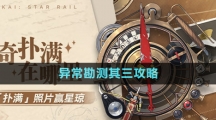 《崩壞星穹鐵道》1.2版本神奇撲滿在哪里異?？睖y其三攻略