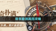 《崩壞星穹鐵道》1.2版本神奇撲滿在哪里異?？睖y其四攻略