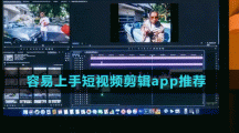 容易上手短視頻剪輯app推薦盤(pán)點(diǎn)