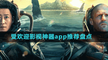 受歡迎影視神器app推薦盤點