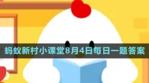 《支付寶》螞蟻新村小課堂8月4日每日一題答案