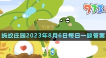 《支付寶》螞蟻莊園2023年8月6日每日一題答案