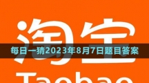 《淘寶》大贏家每日一猜2023年8月7日題目答案