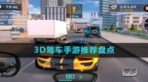 3D駕車手游推薦盤點