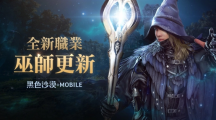 施展萬能的魔法之力！《黑色沙漠 MOBILE》全新職業(yè)「巫師」魔幻登場