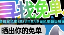 《餓了么》第七期猜答案免單2023年8月9日免單題目答案