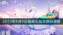 《創(chuàng)造與魔法》2023年8月9日最新禮包兌換碼領取