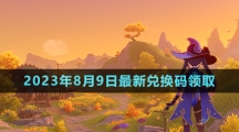 《原神》2023年8月9日最新兌換碼領(lǐng)取