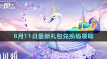 《創(chuàng)造與魔法》2023年8月11日最新禮包兌換碼領(lǐng)取