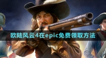 Epic喜加一《歐陸風云4》免費領取攻略