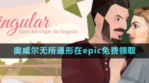 Epic喜加一《奧威爾無所遁形》免費領取攻略