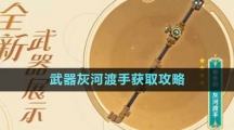 《原神》4.0武器灰河渡手獲取攻略