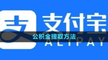 《支付寶》公積金提取方法