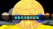 《流浪小星球》金星關(guān)卡通關(guān)攻略