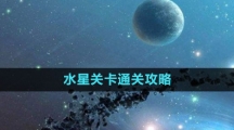 《流浪小星球》水星關(guān)卡通關(guān)攻略