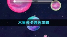 《流浪小星球》木星關(guān)卡通關(guān)攻略