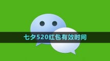 《微信》2023七夕520紅包有效時間