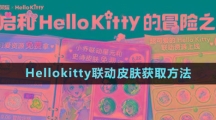 《王者榮耀》Hellokitty聯(lián)動(dòng)皮膚獲取方法