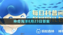 《支付寶》神奇海洋2023年8月23日答案