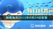 《支付寶》神奇海洋2023年8月24日答案