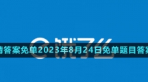 《餓了么》猜答案免單2023年8月24日免單題目答案